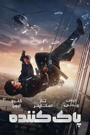 پوستر پاک کننده