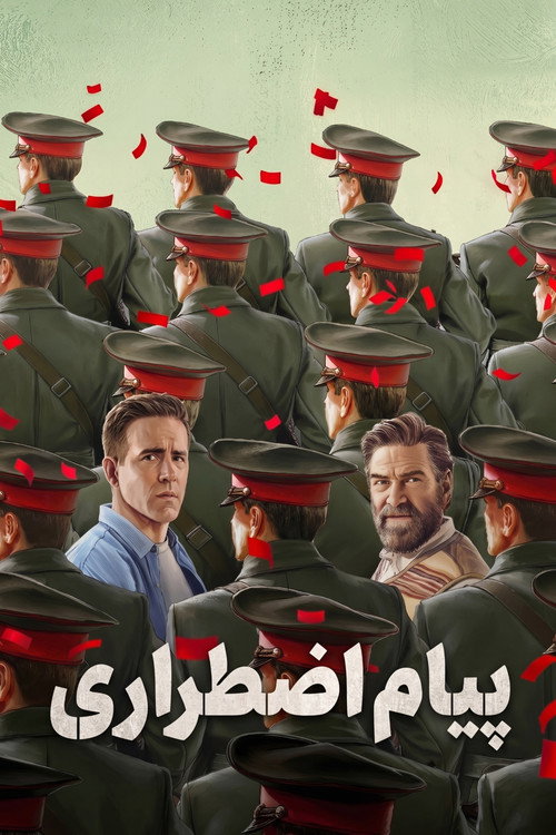 پوستر پیام اضطراری