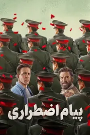 پوستر پیام اضطراری
