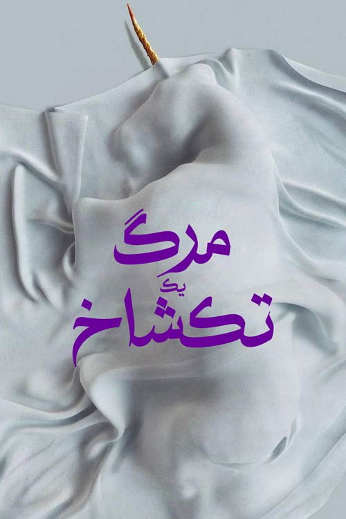 پوستر مرگ یک تک شاخ