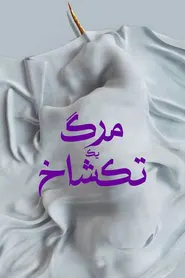 پوستر مرگ یک تک شاخ