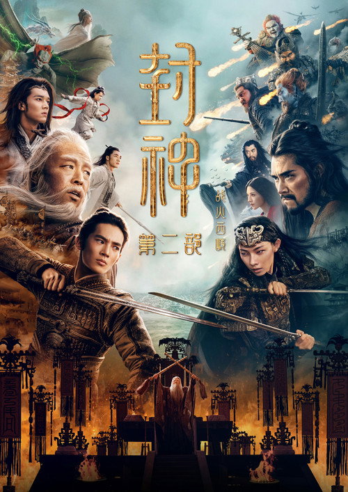 پوستر Creation of the Gods 2 Demon Force