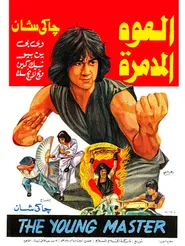 پوستر استاد جوان
