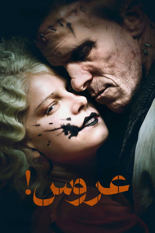 پوستر عروس!