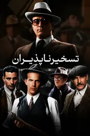 پوستر تسخیرناپذیران