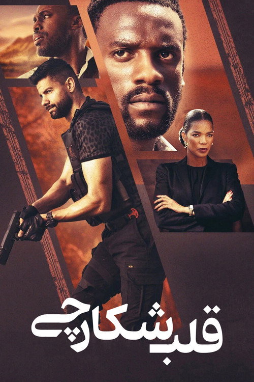 پوستر قلب شکارچی