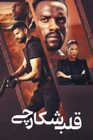 پوستر قلب شکارچی