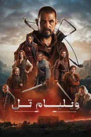 پوستر ویلیام تل
