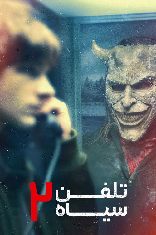 پوستر تلفن سیاه ٢