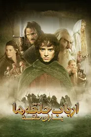 پوستر ارباب حلقه ها :  یاران حلقه