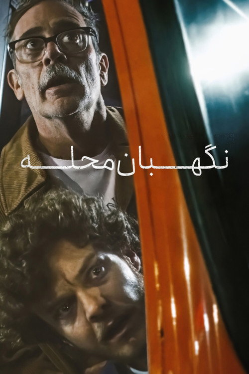پوستر نگهبان محله