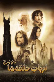 پوستر ارباب حلقه ها: دو برج
