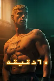 پوستر شصت دقیقه