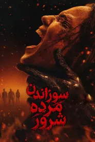 پوستر سوزاندن مرده شرور