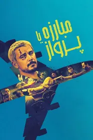 پوستر مبارزه یا پرواز