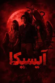 پوستر آیسیکا