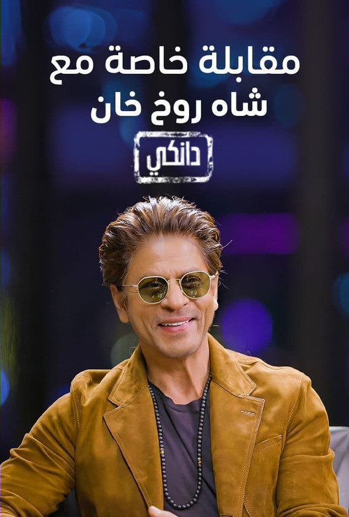 پوستر Interview With Shah Rukh Khan A Dunki Special