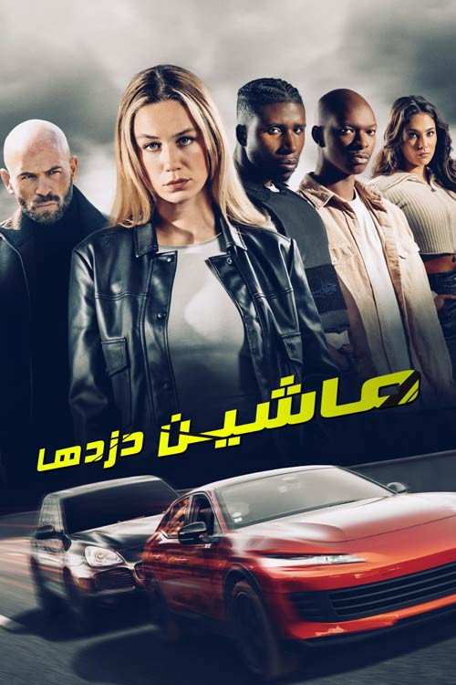 پوستر ماشین دزدها