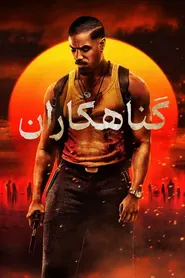 پوستر گناهکاران