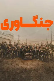 پوستر جنگاوری