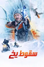 پوستر ریزش یخ