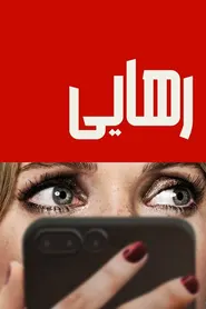 پوستر رهایی