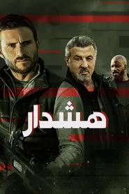 پوستر هشدار