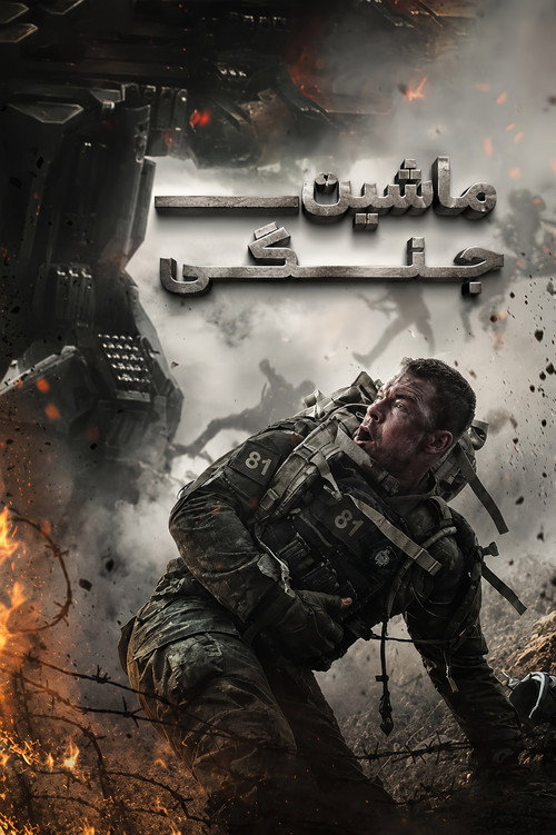 پوستر War Machine