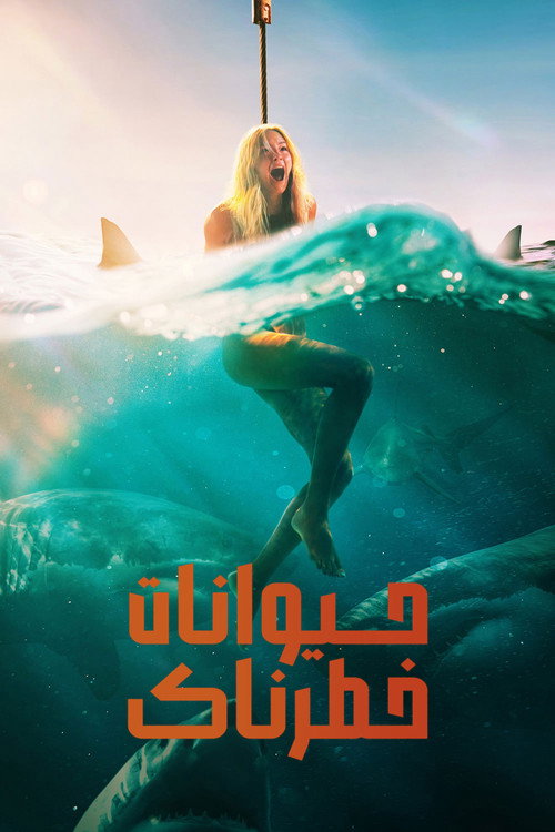 پوستر حیوانات خطرناک