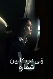 پوستر زنی در کابین شماره 10