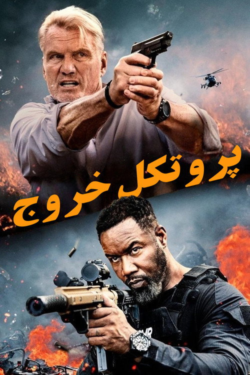 پوستر پروتکل خروج