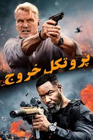 پوستر پروتکل خروج