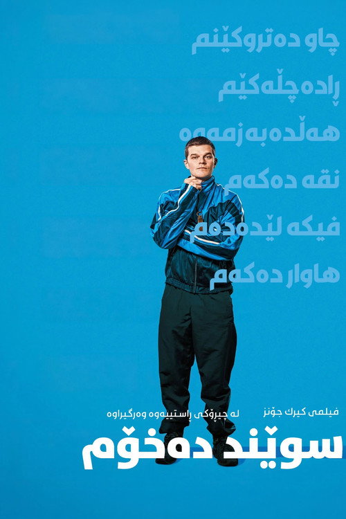 پوستر I Swear