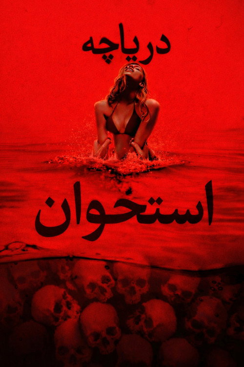 پوستر دریاچه استخوان
