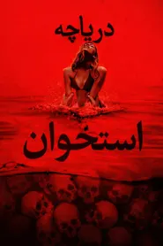 پوستر دریاچه استخوان