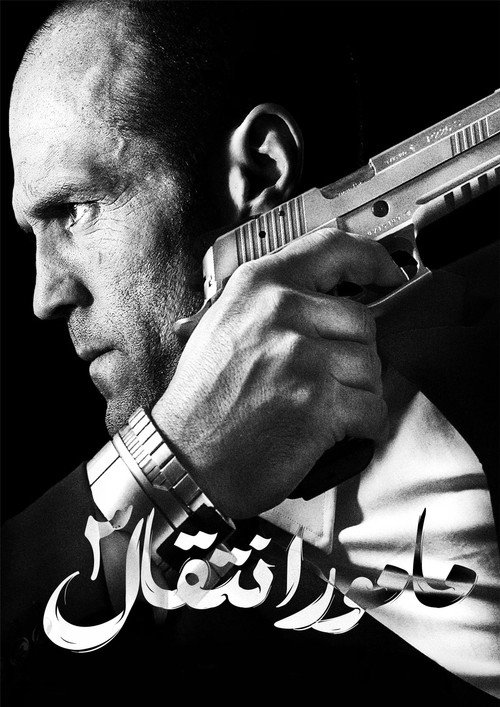 پوستر مأمور انتقال ۳