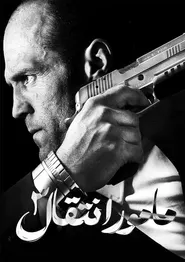 پوستر مأمور انتقال ۳