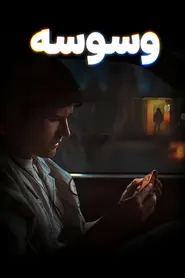پوستر وسوسه