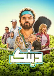 پوستر دینک