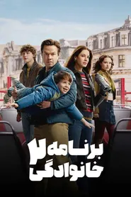 پوستر برنامه خانوادگی 2