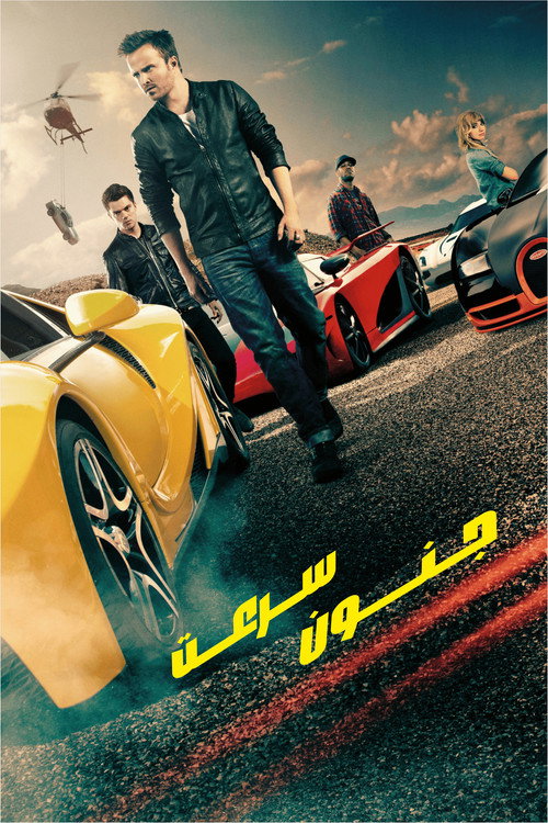 پوستر Need for Speed