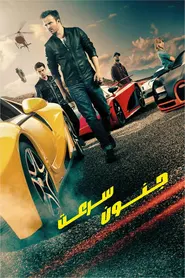 پوستر Need for Speed