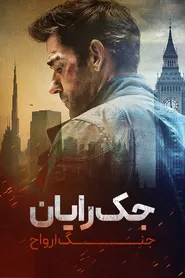 پوستر جک رایان: جنگ ارواح