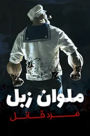 پوستر ملوان زبل: مرد قاتل