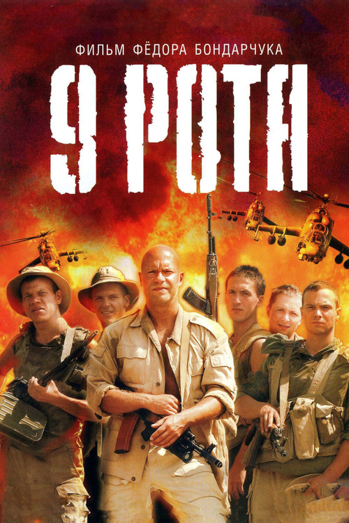 پوستر 9th Company