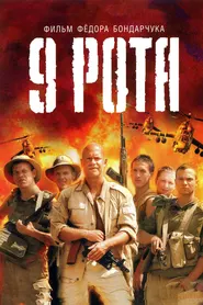 پوستر 9th Company