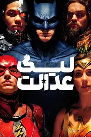 پوستر لیگ عدالت
