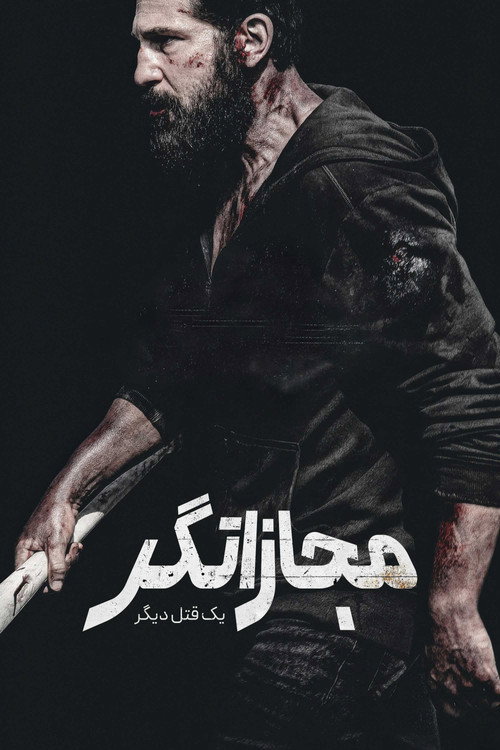 پوستر مجازاتگر: یک قتل دیگر