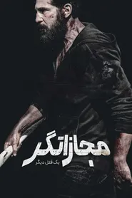 پوستر مجازاتگر: یک قتل دیگر