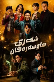 پوستر Husbands in Action